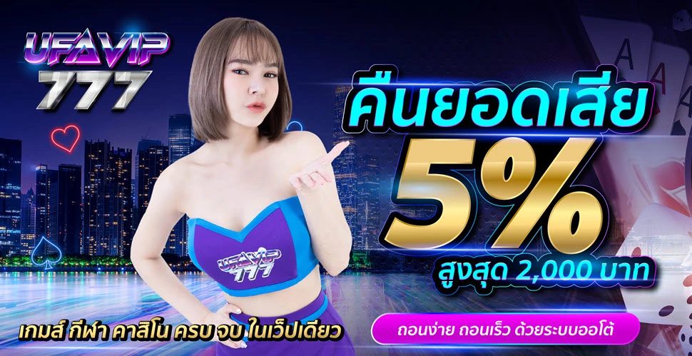 โปรคืนยอดเสีย 5% ufavip777