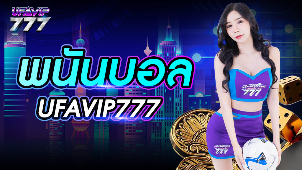 พนันบอล UFAVIP777 เว็บแทงบอลเชื่อถือได้ อันดับ 1 ในไทย เข้าถึงง่าย เปิดบริการตลอดเวลา 